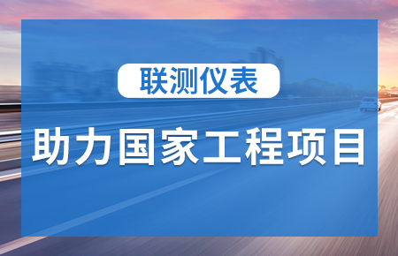聯測儀表助力國家工程項目，為智慧高速“保駕護航”